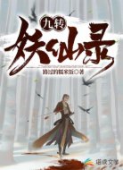 九转妖仙录
