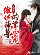 穿书之傲娇神尊的掌心宠