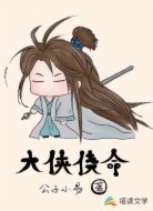 大侠饶命