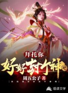 拜托你好好封个神吧