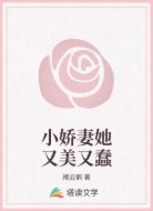 小娇妻她又美又蠢