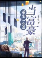 重生1990当富豪