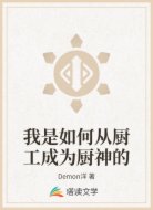 我是如何从厨工成为厨神的