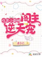 吃货小厨娘:阁主逆天宠