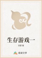 生存游戏一