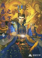 我在鸿图之下当皇帝