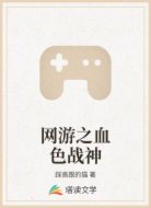 网游之血色战神