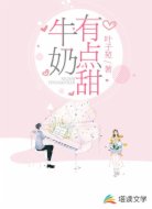 牛奶有点甜