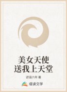 美女天使送我上天堂
