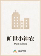 旷世小神农
