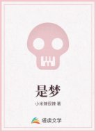 是梦