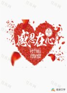 我们都有一颗红心