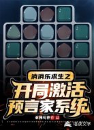 消消乐求生之开局激活预言家系统