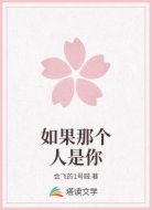 如果那个人是你