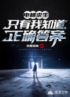 电梯求生,只有我知道正确答案