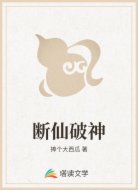 断仙破神