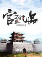 官居幾品