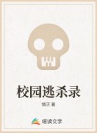 校园逃杀录