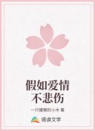假如爱情不悲伤