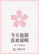 今天也很喜欢祁明
