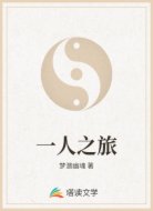 一人之旅