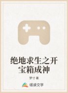 绝地求生之开宝箱成神