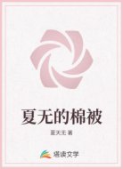 夏无的棉被