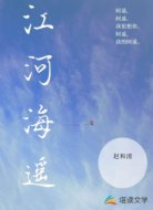 江河海遥
