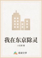 我在东京除灵