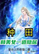 种田:与美女一道隐居