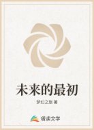 未来的最初