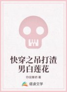 快穿之吊打渣男白莲花