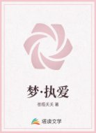 梦·执爱