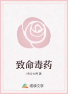 致命毒药