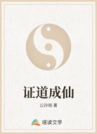 證道成仙