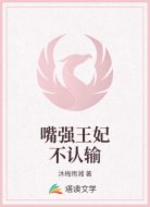 嘴强王妃不认输