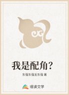 我是配角？
