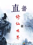 直播修仙世界