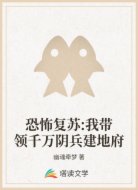 恐怖复苏:我带领千万阴兵建地府