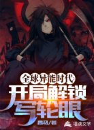 全球異能時代:開局解鎖寫輪眼