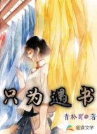只为遇书
