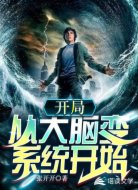 开局:从大脑变系统开始
