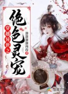 穿越異世之絕色靈寵