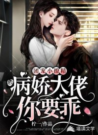 團(tuán)寵小撩精：病嬌大佬你要乖