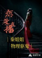 恋爱直播:秦姐姐物理驱鬼