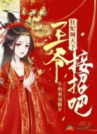 狂妃倾天下:王爷,接招吧