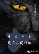 神话降临：我在人间作妖