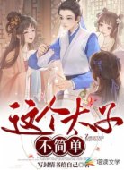 这个太子不简单