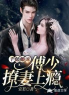 千亿婚宠：傅少撩妻上瘾