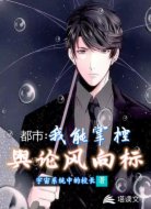 都市：我能掌控舆论风向标